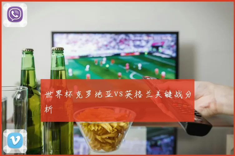 世界杯克罗地亚vs英格兰关键战分析