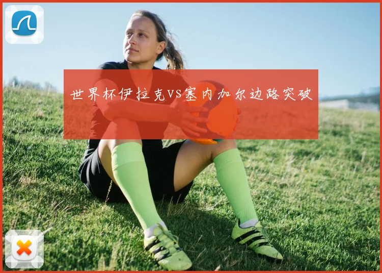 世界杯伊拉克vs塞内加尔边路突破
