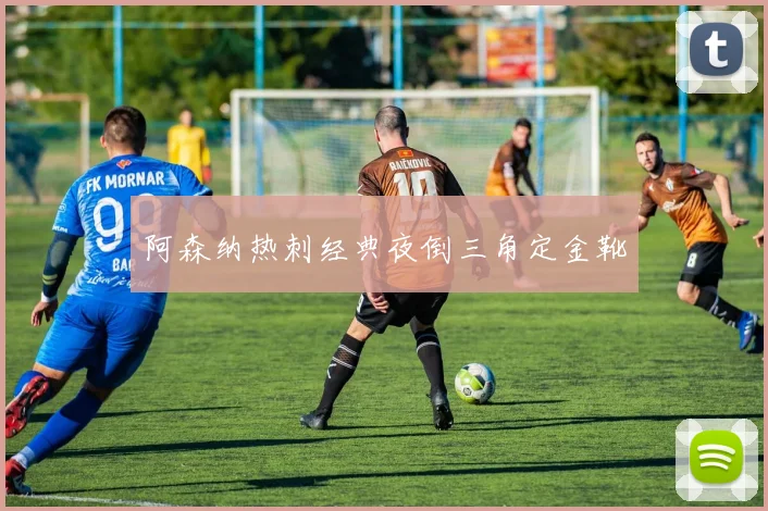 阿森纳热刺经典夜倒三角定金靴
