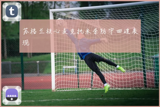 苏格兰核心麦克托米奈防守回追表现