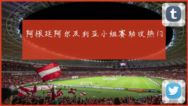 阿根廷阿尔及利亚小组赛助攻热门