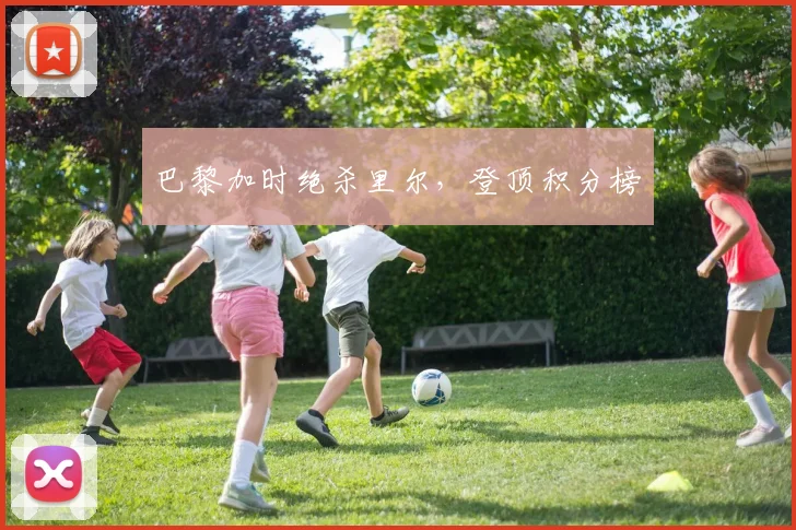 巴黎加时绝杀里尔,登顶积分榜