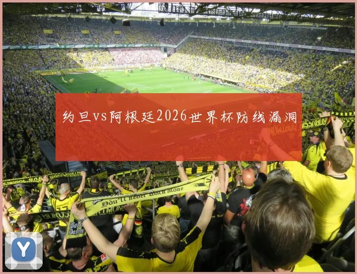 约旦vs阿根廷2026世界杯防线漏洞