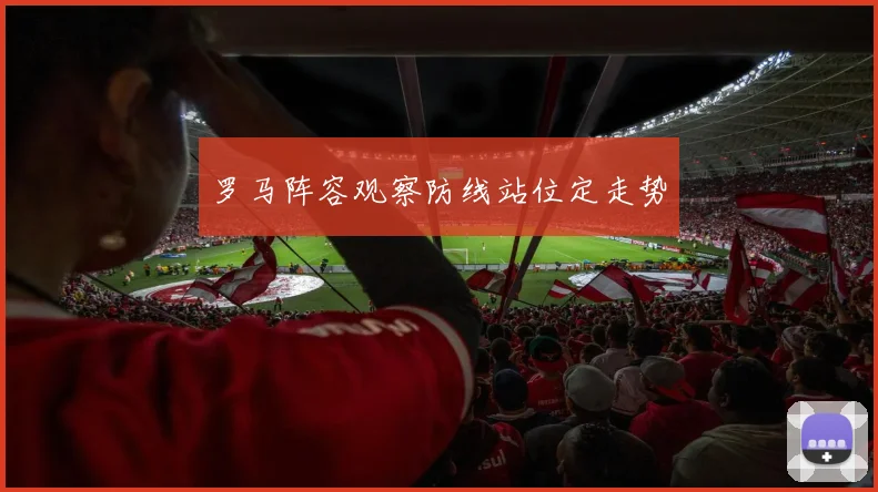 罗马阵容观察防线站位定走势