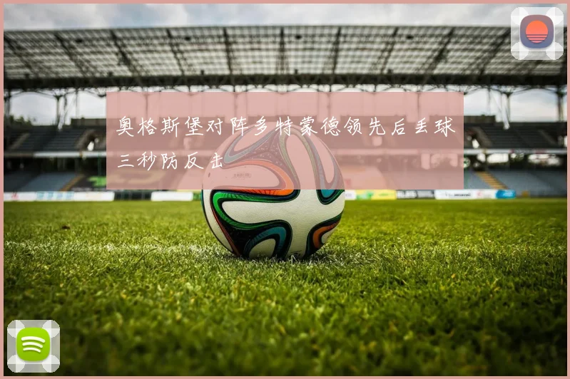 奥格斯堡对阵多特蒙德领先后丢球三秒防反击