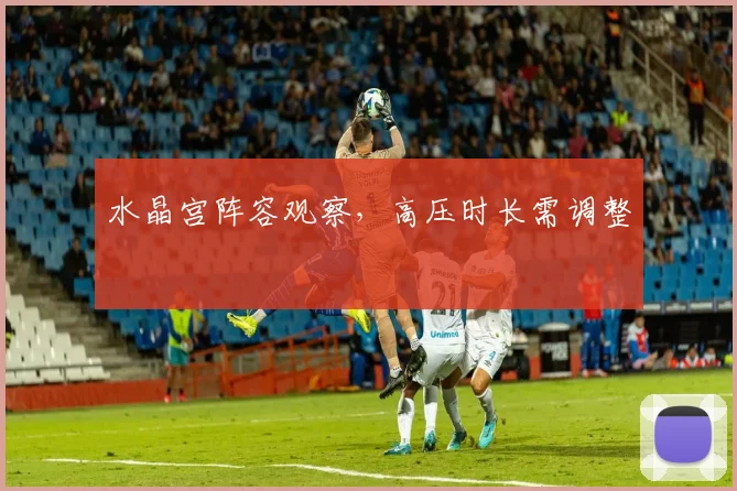 水晶宫阵容观察,高压时长需调整