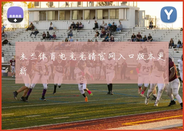 米兰体育电竞竞猜官网入口版本更新