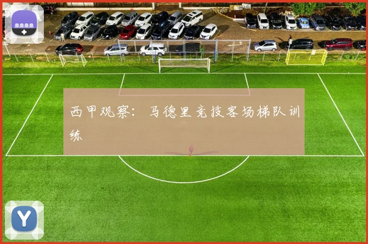 西甲观察：马德里竞技客场梯队训练