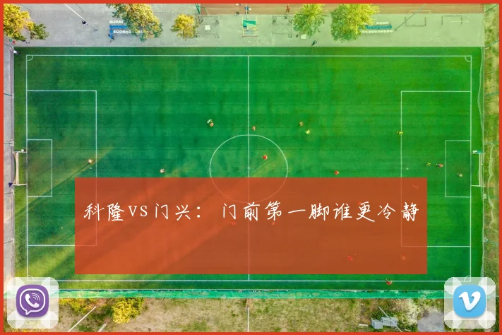 科隆vs门兴：门前第一脚谁更冷静