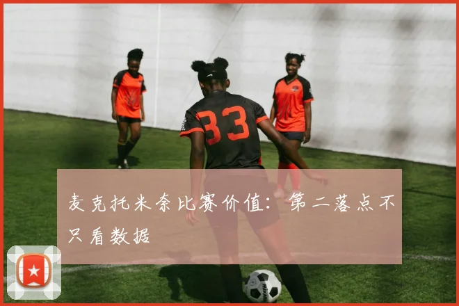 麦克托米奈比赛价值：第二落点不只看数据