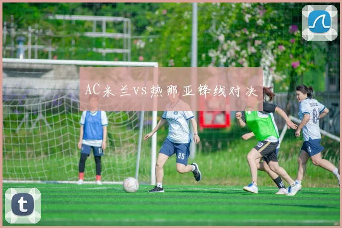 AC米兰vs热那亚锋线对决